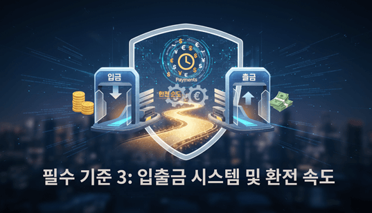 해외베팅사이트 입출금