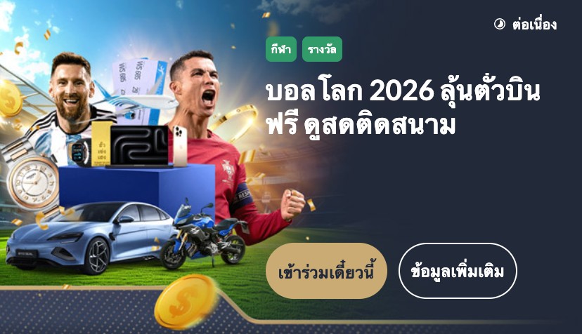 โปรโมชั่นฟุตบอลโลก 2026 m88