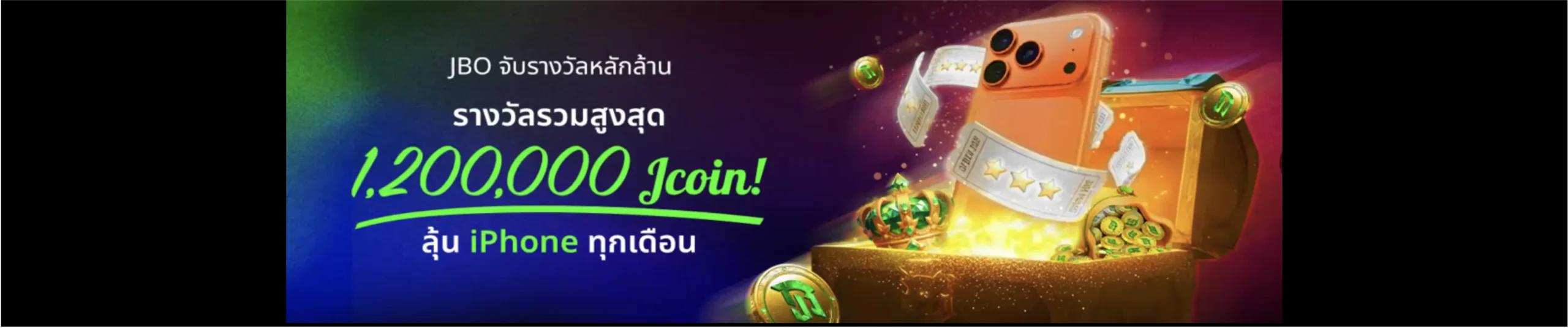 โปรโมชั่นชิงเงินรางวัลและไอโฟน จากเว็บตรง jbo thailand